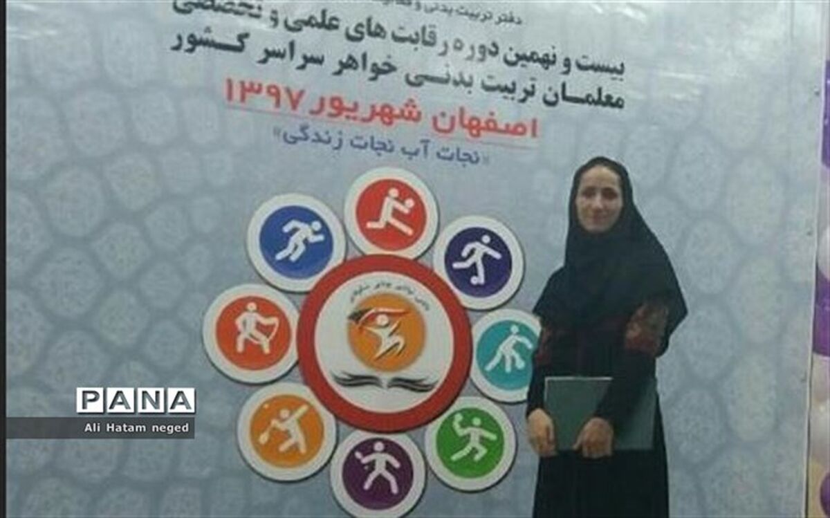 دبیر بجنوردی مقام سوم کشوری رقابت علمی تخصصی معلمان تربیت بدنی را کسب کرد