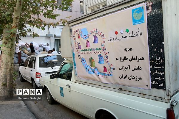 اهدای هدایای جمعیت طلوع بی نشان‌ها به دانش‌آموزان مناطق مرزی ایران