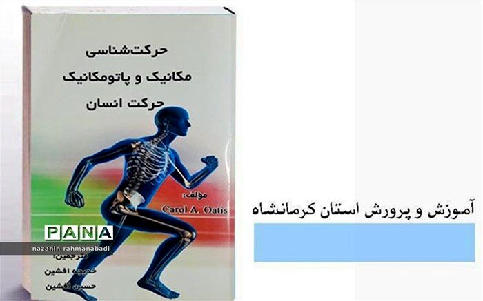 «حرکت‌شناسی مکانیک و پاتومکانیک حرکت انسان» کتاب مفیدی درباره‌ی عملکرد بخش‌های بدن است