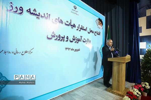 افتتاح محل استقرار هیات های اندیشه ورز وزارت آموزش و پرورش