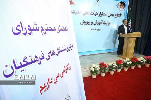 افتتاح محل استقرار هیات های اندیشه ورز وزارت آموزش و پرورش