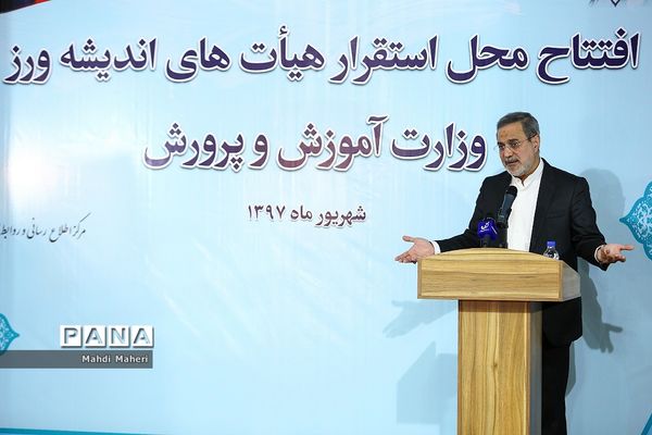 افتتاح محل استقرار هیات های اندیشه ورز وزارت آموزش و پرورش