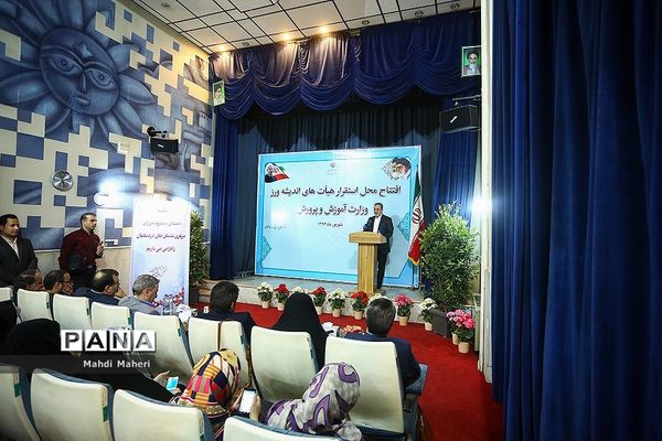 افتتاح محل استقرار هیات های اندیشه ورز وزارت آموزش و پرورش