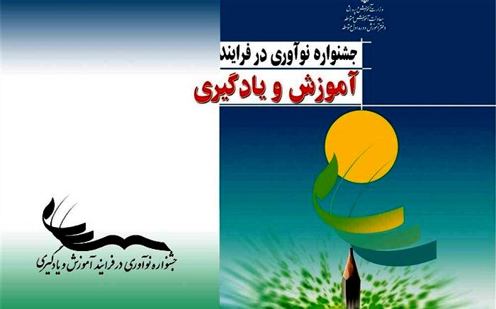 برگزاری دومین جشنواره نوآوری در فرایند آموزش و یادگیری