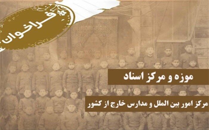 موزه اسناد و دستاوردهای مدارس خارج از کشور راه‌اندازی می‌شود