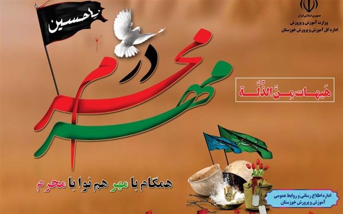 پیام مدیرکل آموزش و پرورش خوزستان به مناسبت فرا رسیدن ماه محرم