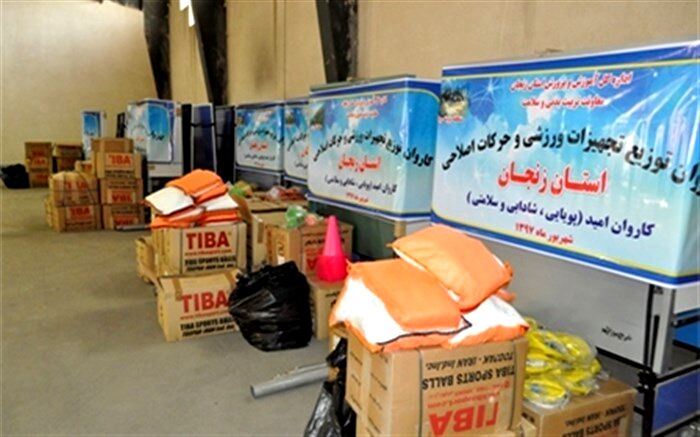 15 هزار قلم انواع کالاهای ورزشی به مدارس زنجان ارسال شد