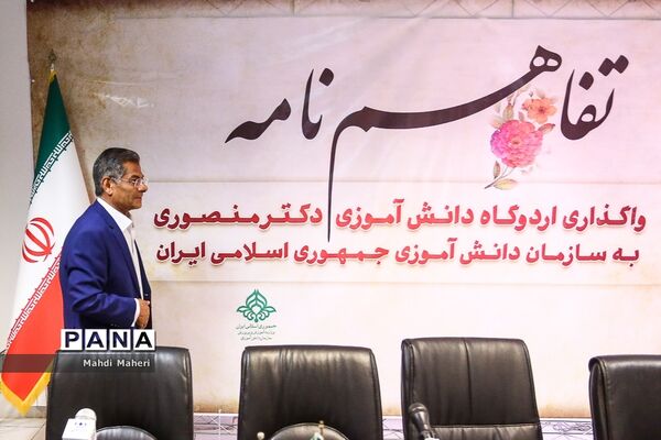 آیین امضای تفاهم نامه واگذاری اردوگاه دانش‌آموزی دکتر منصوری به سازمان دانش‌آموزی
