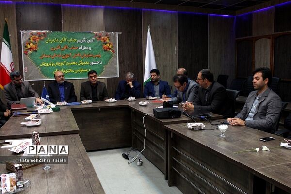 تودیع و معارفه ریاست سازمان دانش آموزی استان سمنان