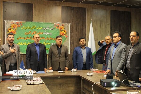 تودیع و معارفه ریاست سازمان دانش آموزی استان سمنان