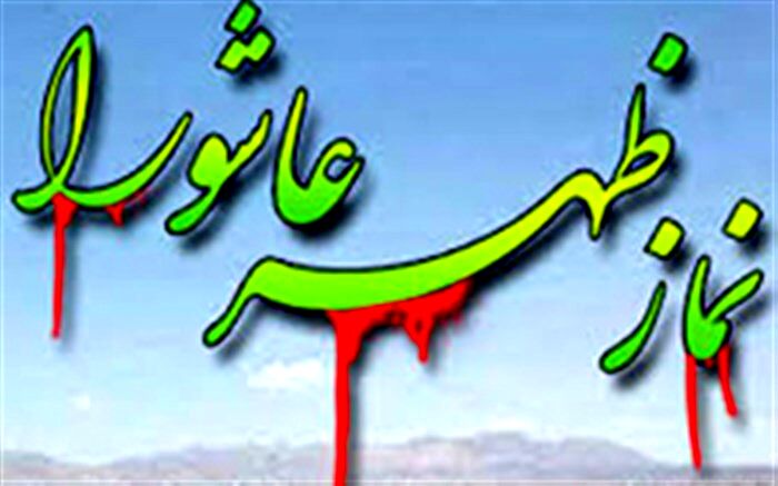 اقامه نماز ظهر عاشورا در میدان امام خمینی(ره) همدان