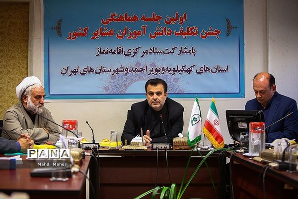 جلسه هماهنگی جشن تکلیف دانش آموزان عشایر کشور