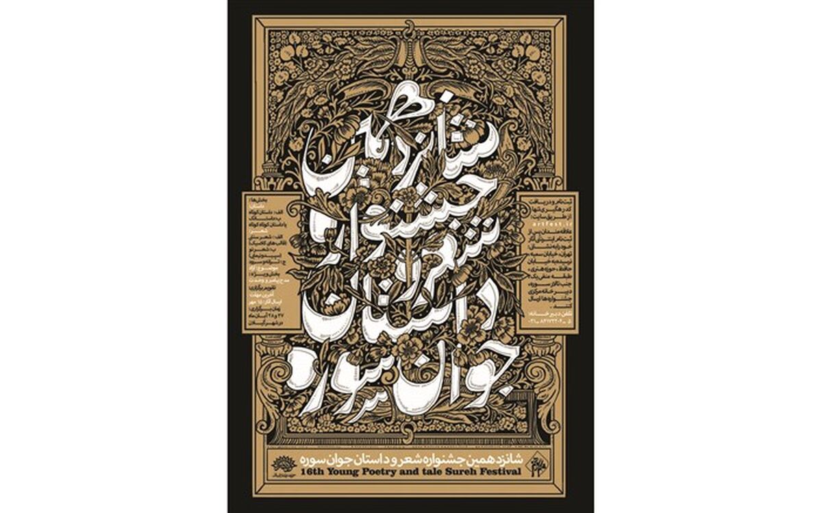 جزئیات و زمان برگزاری شانزدهمین جشنواره شعر و داستان جوان «سوره» اعلام شد