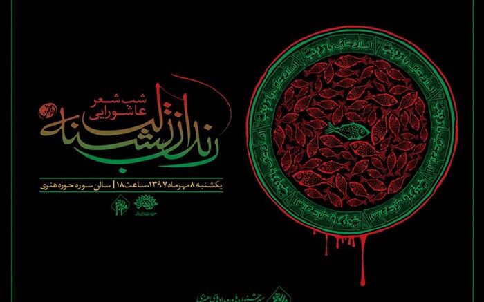 شعرخوانی «رندان تشنه لب» در رثای عاشورا
