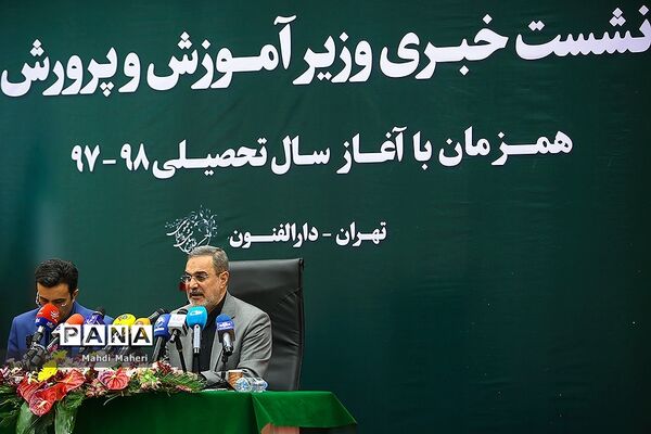 نشست خبری  وزیر آموزش و پرورش