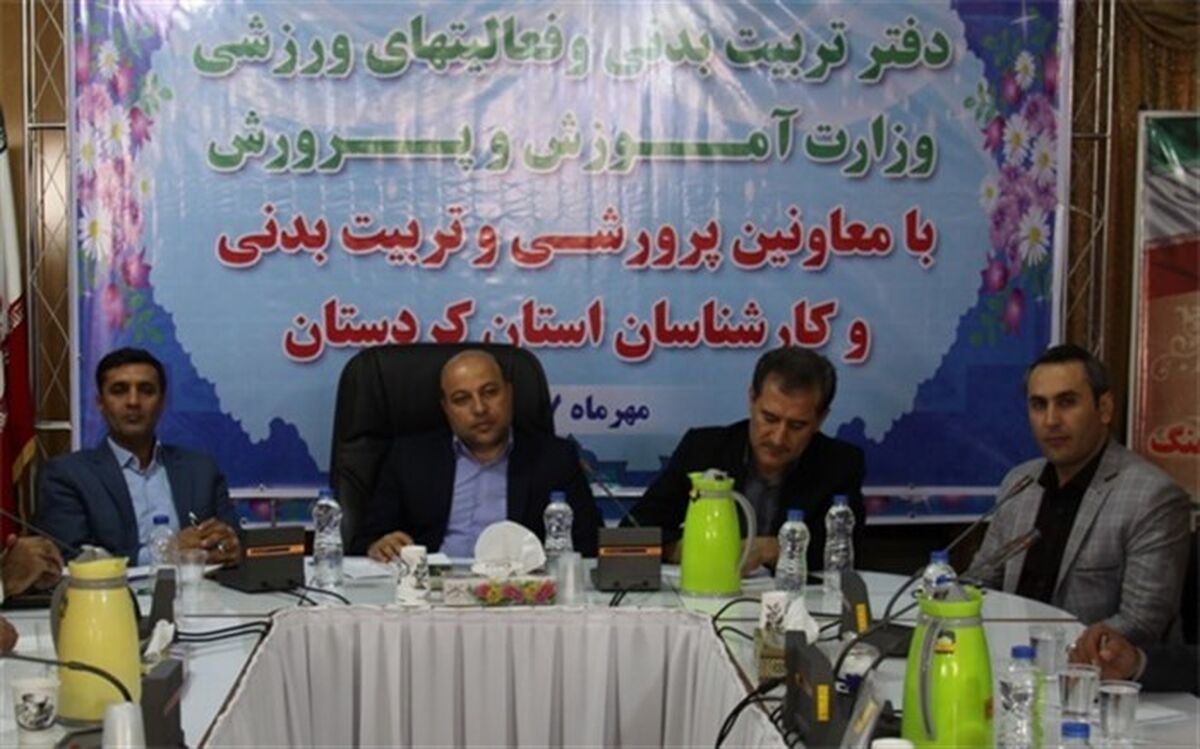 بیش از 29 هزار نفر ساعت دوره آموزشی برای معلمان تربیت بدنی استان کردستان برگزار شده است