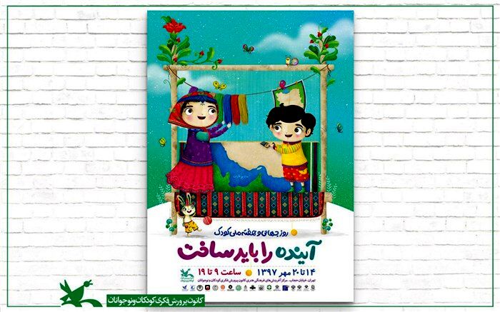 پوستر هفته‌ ملی کودک منتشر شد