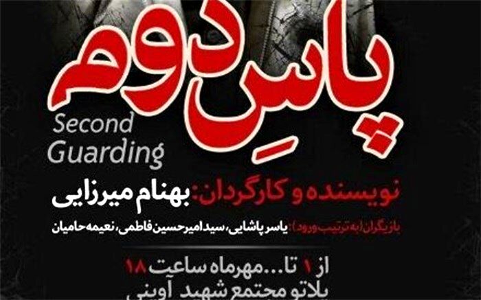 «پاس دوم» در همدان به روی صحنه می رود