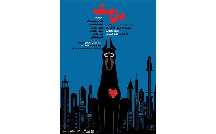 «دل‌ سگ» در مهرگان به روی صحنه می‌رود