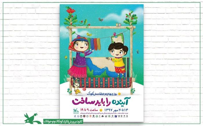 «آینده  را باید ساخت»؛ شعار هفته ملی کودک اعلام شد