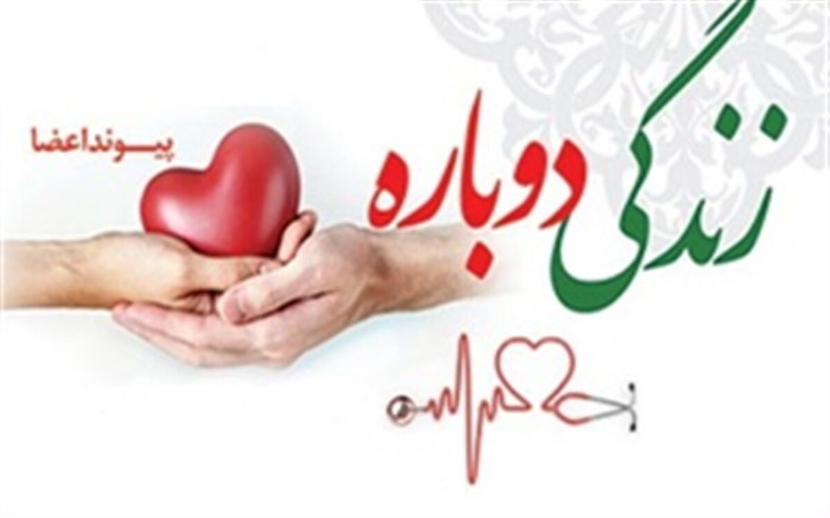نجات زندگی سه نفر با اهداء عضو بیمار مرگ مغزی اسدآبادی