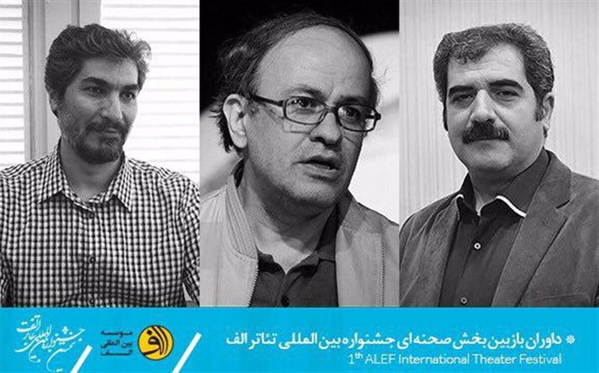 معرفی داوران بازبین بخش صحنه ای جشنواره بین المللی تئاتر «الف»