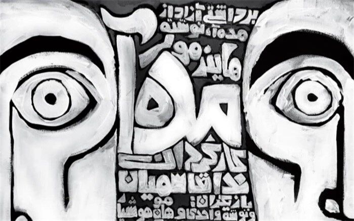 نمایش «مده آ» در سالن مستقل تهران به روی صحنه میرود