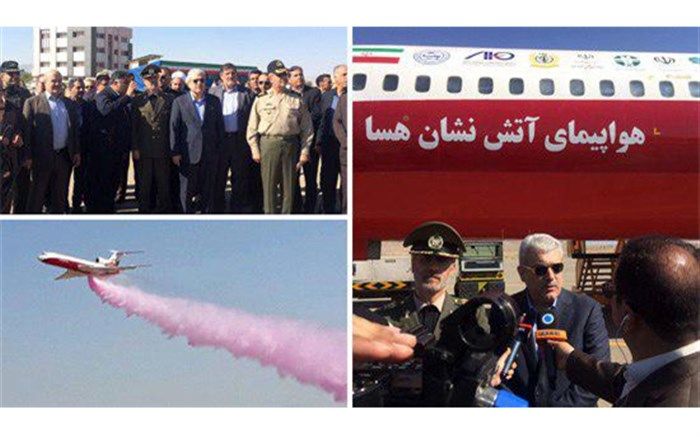 سامانه دانش‌بنیان آتش‌نشان هوایی تحت فشار رونمایی شد