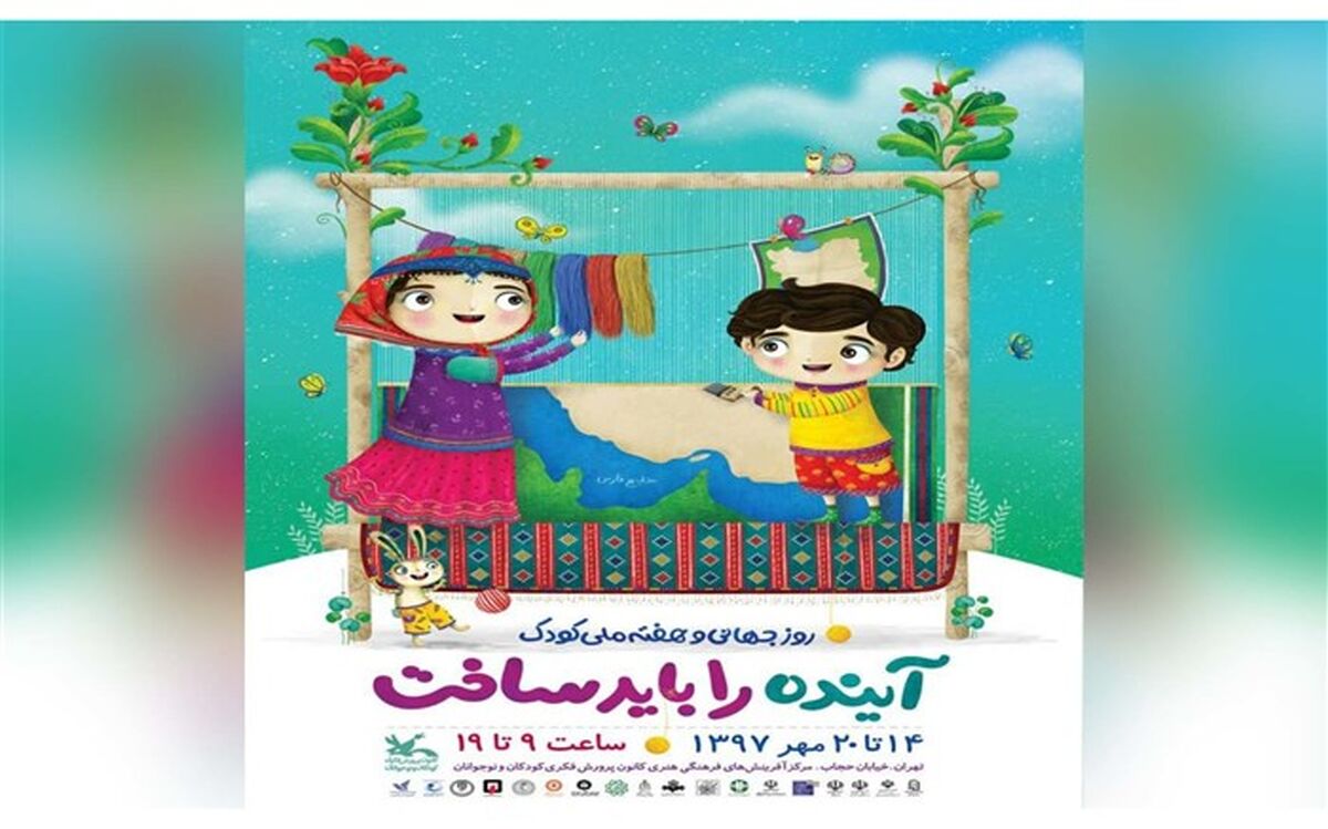 پوستر هفته‌ ملی کودک سال ۱۳۹۷