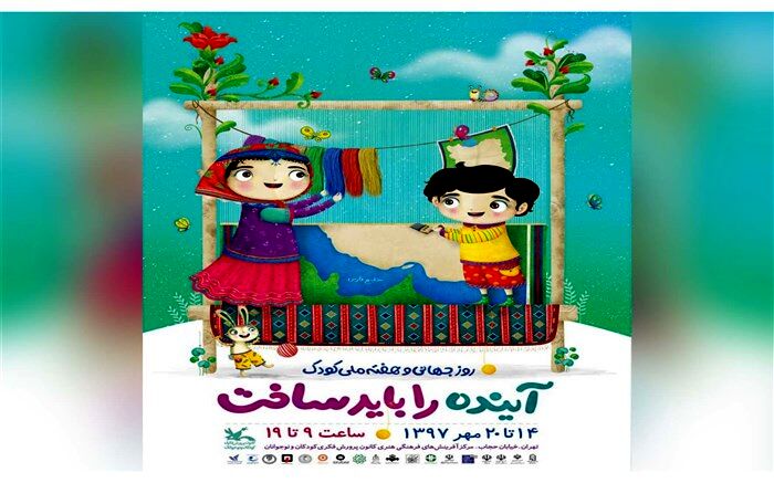 پوستر هفته‌ ملی کودک سال ۱۳۹۷