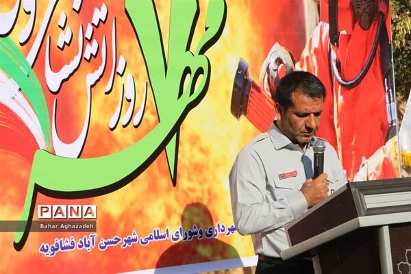 مراسم تجلیل از آتش نشانان فشافویه