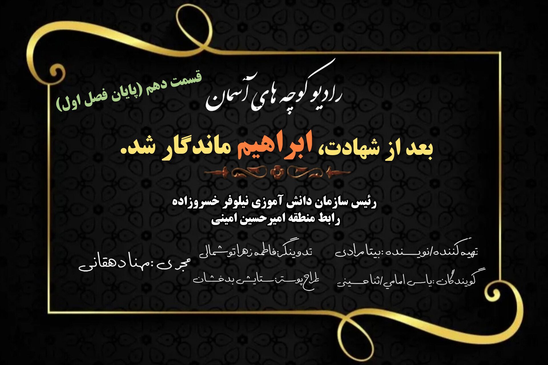 از کوچه های خراسان تا ماندگاری در دلها
