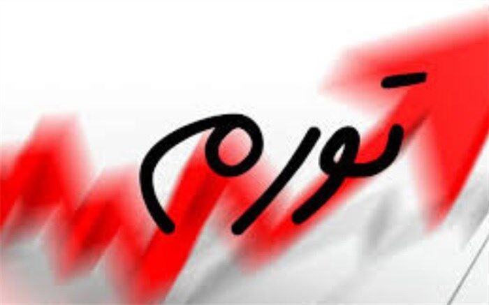 نرخ تورم نقطه به نقطه شهریور ۲۵.۷ درصد شد