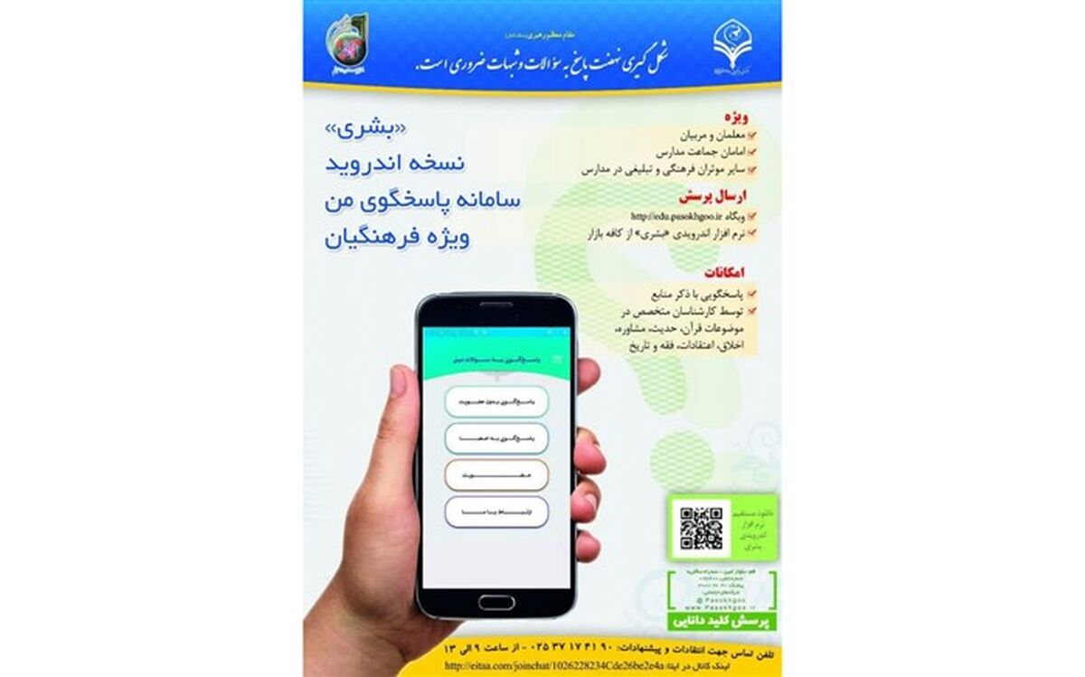 اپلیکیشن بشری ویژه فرهنگیان و معلمان منتشر شد