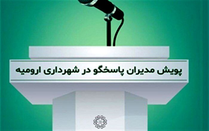 مدیران شخصا پاسخگوی مردم خواهند بود