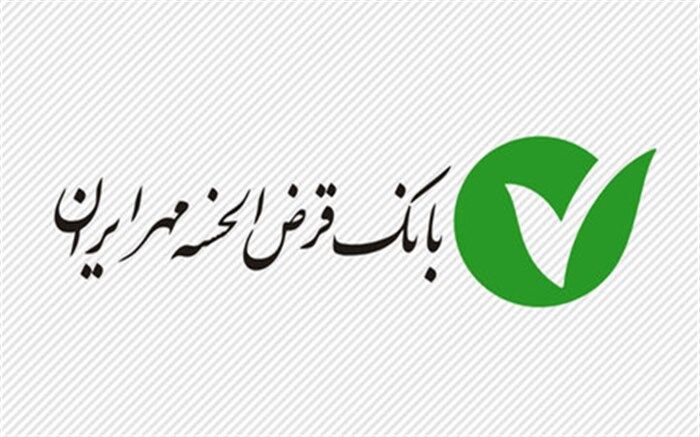 بانک قرض‌الحسنه مهر ایران سهامی عام شد