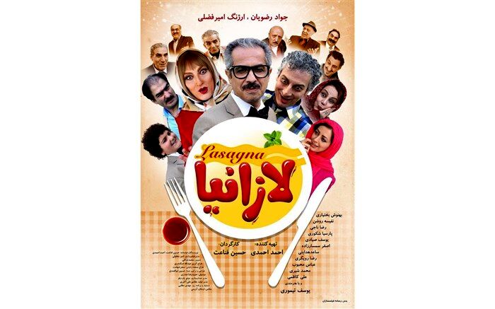 رونمایی از پوستر کمدی «لازانیا» در آستانه اکران