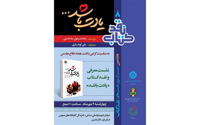 نقد کتاب «یادت باشد»  برگزار می شود