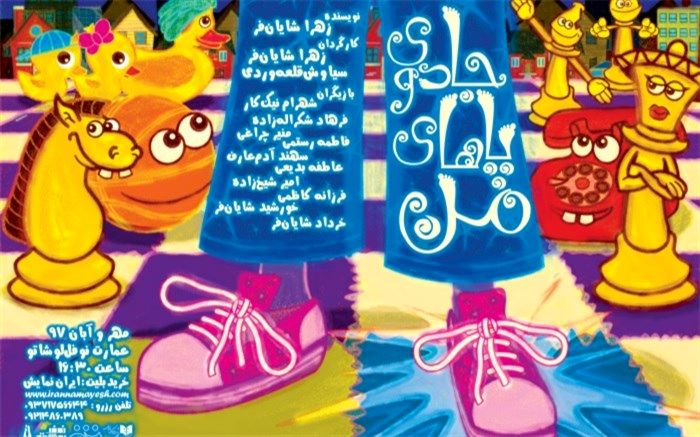 کلاس اولی‌ها نمایش «جادوی پاهای من» را با تخفیف تماشا می‌کنند