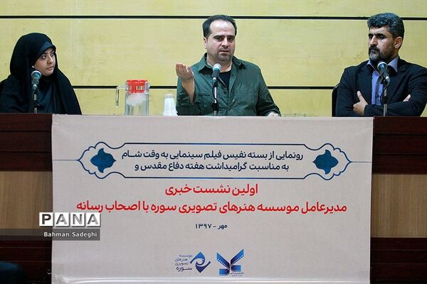 نشست خبری مدیر عامل موسسه هنرهای تصویری سوره