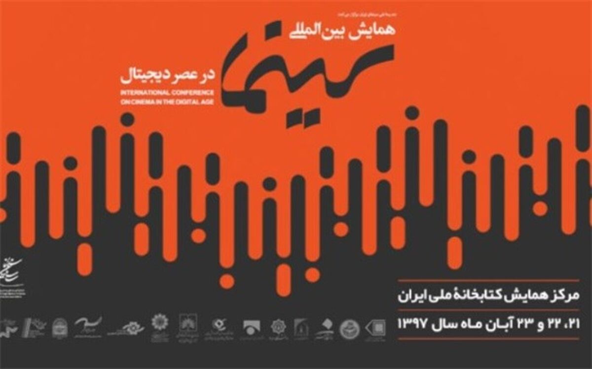 ثبت ‏نام برای حضور در همایش بین‌المللی «سینما در عصر دیجیتال» آغاز شد