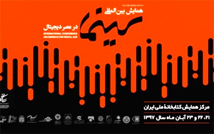 ثبت ‏نام برای حضور در همایش بین‌المللی «سینما در عصر دیجیتال» آغاز شد