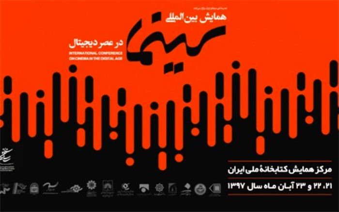 ثبت ‏نام برای حضور در همایش بین‌المللی «سینما در عصر دیجیتال» آغاز شد