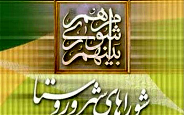 برگزاری پنجمین دوره آموزش اعضای شوراهای شهردر ورامین