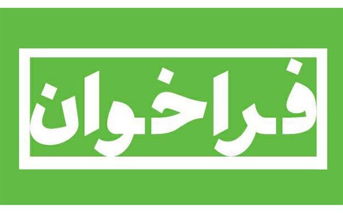 فراخوان نظرخواهی درباره انتخاب نمایندگان معلمان در شورای عالی آموزش‌وپرورش منتشر شد