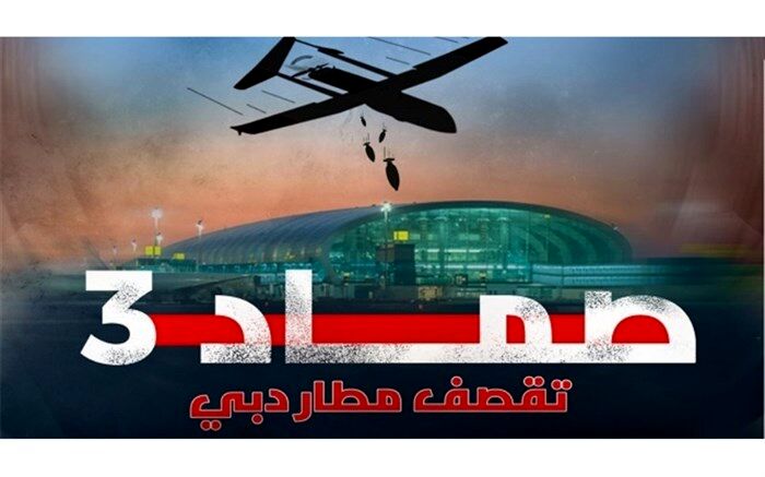 پاسخ یمن به امارات در فرودگاه دبی