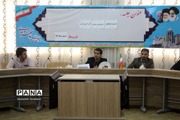 برگزاری نشست توجیهی کارشناسان سازمان دانش‌آموزی استان همدان