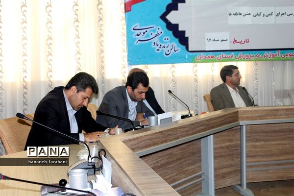 برگزاری جلسه هماهنگی و بررسی اجرای جشن عاطفه‌ها استان همدان