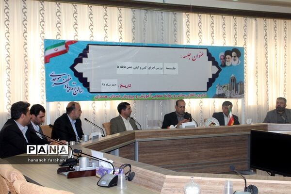 برگزاری جلسه هماهنگی و بررسی اجرای جشن عاطفه‌ها استان همدان