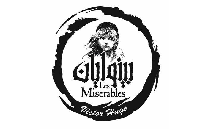 رونمایى از تیزر موزیکال «بینوایان»